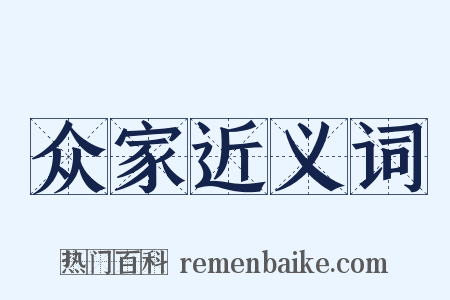 众家近义词是什么意思的图片